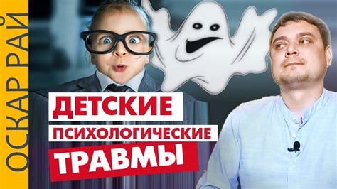 Что вы не знали про детские ПСИХОЛОГИЧЕСКИЕ травмы • Опыт психолога ...