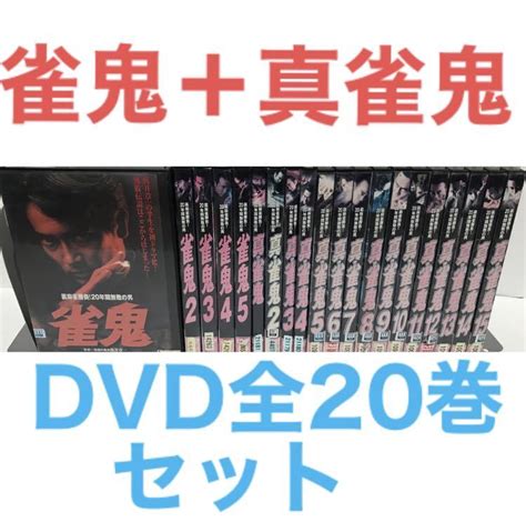 Yahooオークション 『雀鬼＋真雀鬼』dvd 全5巻＋全15巻 全20巻 全巻