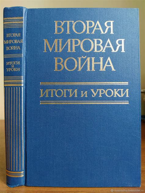 Винтаж: Вторая мировая война. Итоги и уроки. 1985. в интернет-магазине ...