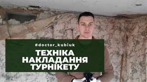 Техніка накладання кровоспинного турнікету однією рукою. - YouTube