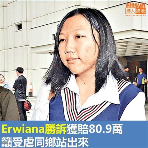 【焦點新聞】erwiana勝訴獲賠809萬 籲受虐同鄉站出來 焦點新聞 港人講地