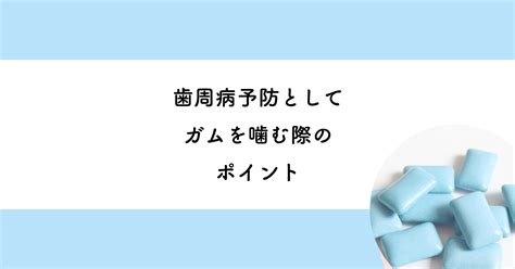 【武蔵小金井の歯医者】歯周病予防としてガムを噛む際のポイント 武蔵小金井の歯医者｜武蔵小金井駅前歯医者