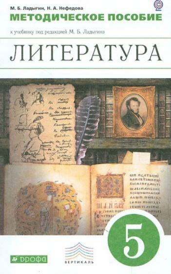 Книга: "Литература. 5 класс. Методическое пособие к учебнику под ...