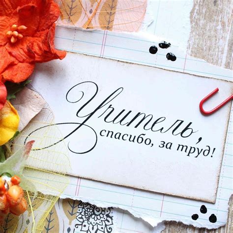 Надпись на открытке учителю - 62 фото