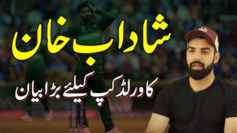 Shadab Khan S Big Statement About World Cup Youtube