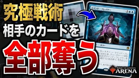 【mtgアリーナ】相手のカードをすべて奪う究極戦術！？ このコンボ、あまりにもエグ過ぎるぞ【視聴者対戦会】 Mtgアリーナ最新デッキレシピ・インポートコード紹介サイト