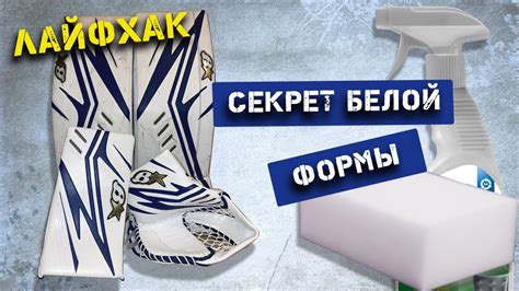 Чистка вратарской формы. Чем чистить вратарские щитки, блин/ловушку ...