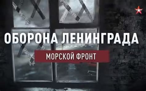 д.ф. Оборона Ленинграда. Морской фронт Советский Балтийский флот в боях ...