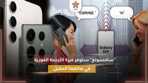 سامسونغ ستوفر ميزة الترجمة الفورية في هاتفها المقبل Youtube