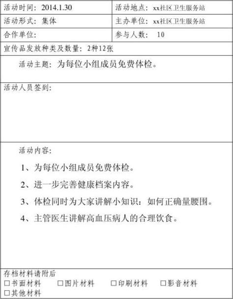 高血压病人自我管理小组计划、邀请信、个人评价表、血压监测记录表 范文118