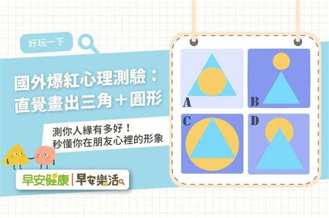 國外爆紅心理測驗：直覺畫出三角＋圓形，測你人緣有多好！秒懂你在朋友心裡的形象 早安樂活 Line Today