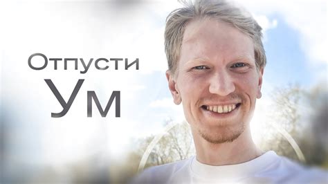 Погрузись в Реальность Настоящего Момента | Иван Ананда - YouTube