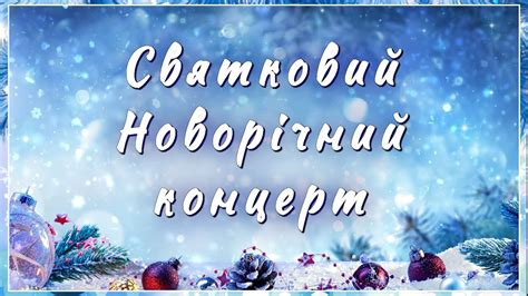Святковий Новорічний онлайн концерт - YouTube
