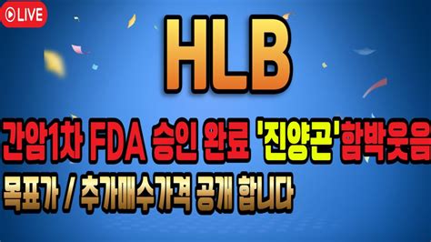 에이치엘비 HLB주가전망 간암 1차 FDA지표 머크사와 비교 美FDA승인 실패확률 더 큰듯 FEAT 두식이주식TV hlb