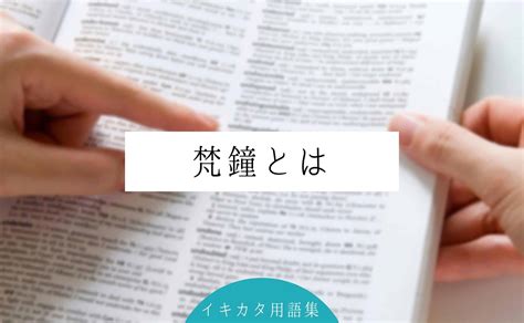 梵鐘とは？除夜の鐘のこと？読み方や意味、日本三名鐘も紹介 イキカタ