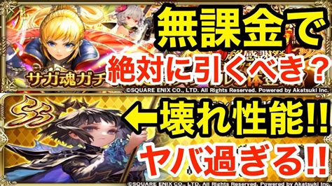 【ロマサガrs】無課金でシリウスは引くべき？ソティの性能がヤバ過ぎる‼︎【無課金おすすめ攻略】 Youtube