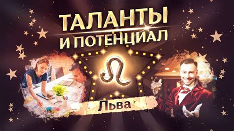 ♌ Лев: таланты и потенциал (краткая характеристика) - YouTube