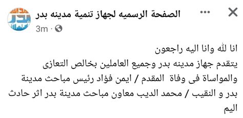 كواليس حادث استشهاد رئيس مباحث بدر