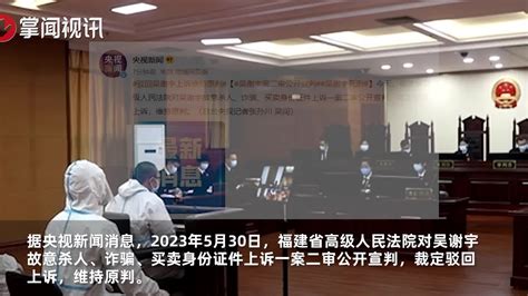 二审公开宣判，维持死刑原判！80秒回顾吴谢宇弑母案 新浪新闻