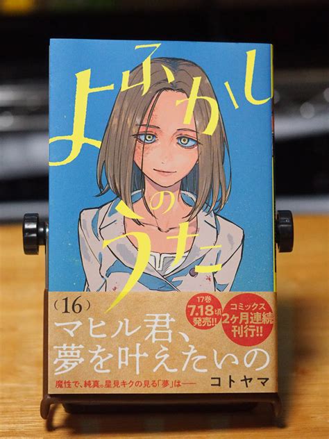 コトヤマ 「よふかしのうた 16 」 小学館 いまここにあるもの