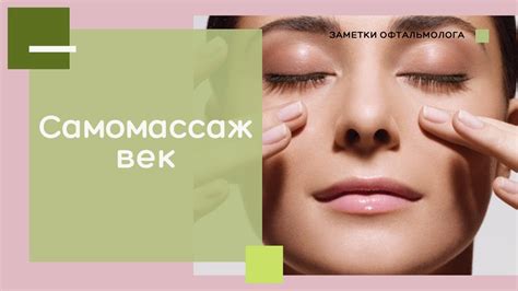 САМОМАССАЖ ВЕК при закупорке протоков мейбомиевых желез - YouTube