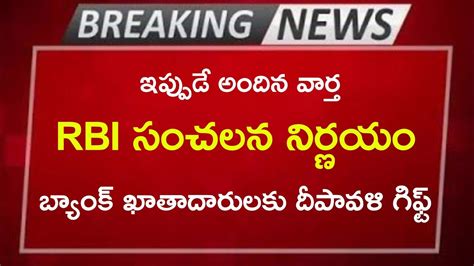 R.B.I సంచలన నిర్ణయం || బ్యాంక్ ఖాతాదారులకు దీపావళి గిఫ్ట్ || రేపటి ...