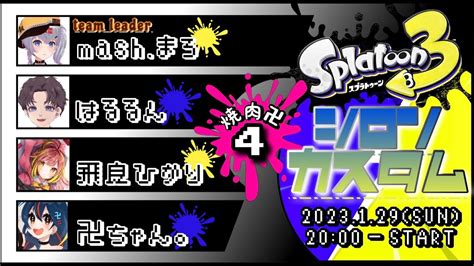 【スプラ3】シロンカスタム本番！焼肉卍🌟w卍ちゃん、飛良ひかりちゃん、はるるんさん 焼肉卍win【mashまろまっしゅまろ