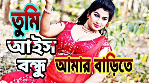 তুমি আইসো বন্ধু আমার বাড়িতে Tumi Aishu Bondhu Amar Barite Bangla New