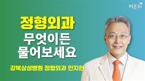 정형외과 무엇이든 물어보세요 강북삼성병원 정형외과 안지현 YouTube