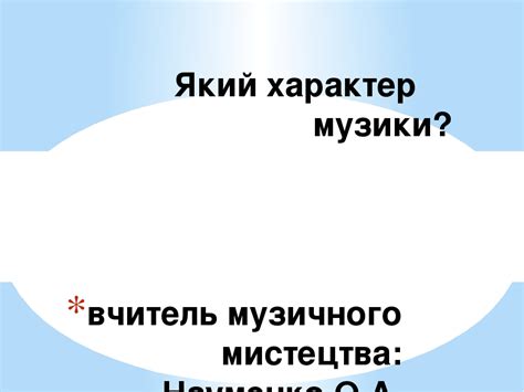 Який характер музики?
