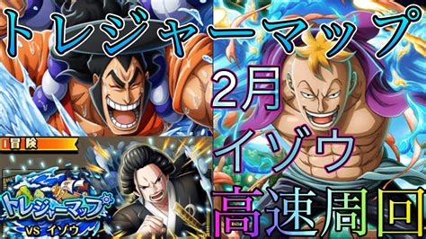 2月イゾウ トレジャーマップ高速周回lv4“トレクル”【one Piece Treasure Cruise】ワンピース 『shilaw