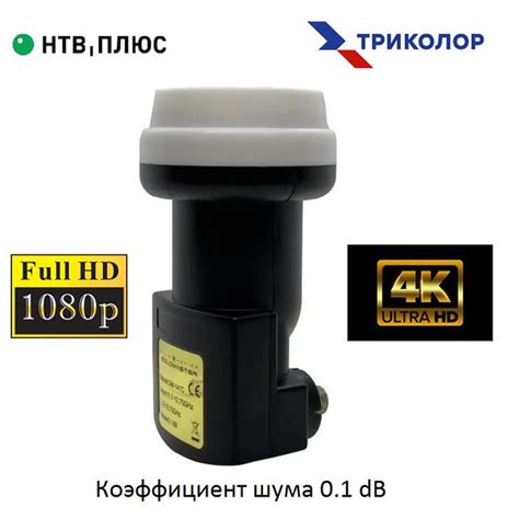Спутниковый конвертор 4K, 3D, FULL HD, ULTRA HD для операторов Триколор ...