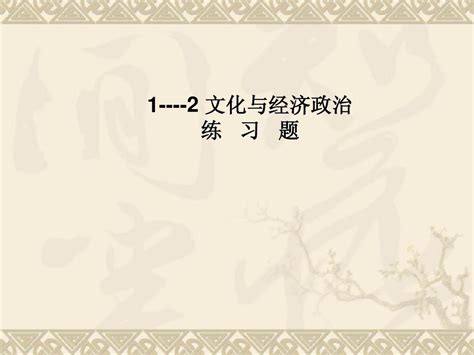 文化生活第一课第二框练习题 2word文档在线阅读与下载无忧文档