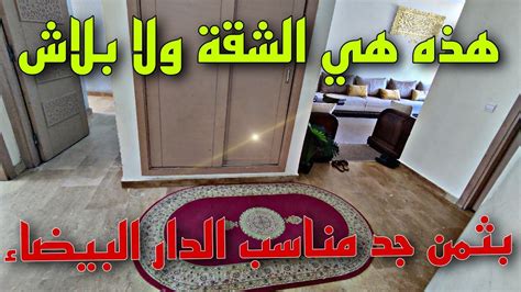 عاجل🖐️ شقة رائعة 🤗ما شاء الله 🚨للبيع في الدار البيضاء👈 إقامة غلينا 📌