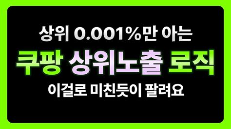 이것도 모르고 쿠팡을 한다고 쿠팡 판매자 필수영상 상위노출 스마트스토어 상위노출 광고 아이템위너 위탁판매 상품등록 구매대행