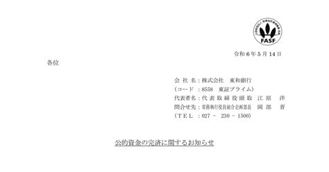 東和銀行 8558 ：公的資金の完済に関するお知らせ 2024年5月14日適時開示 ：日経会社情報digital：日本経済新聞