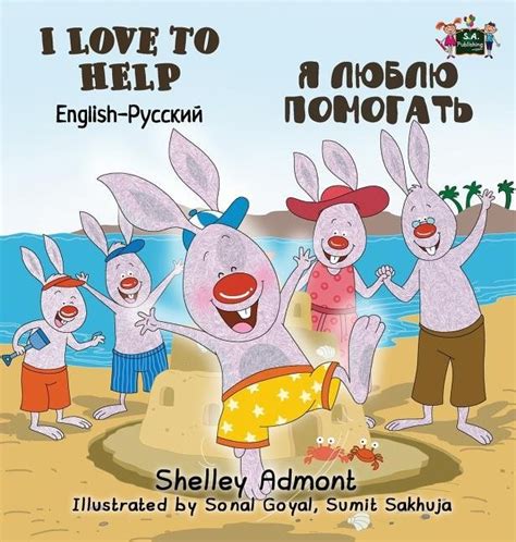 I Love To Help English Russian Bilingual Edition Story Book 9781525900372