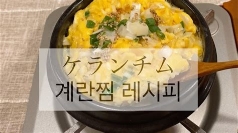 ふわふわ爆弾ゲランチム作り方 韓国茶碗蒸し ケランチム土鍋レシピ【1分レシピ動画】 백종원레시피로 만든 뚝배기 계란찜 Youtube