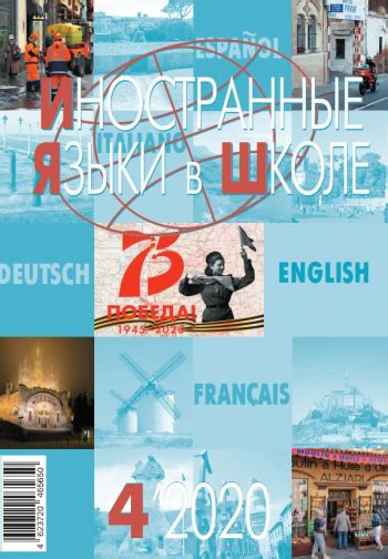 Иностранные языки в школе №4 2020 — Иностранные языки в школе
