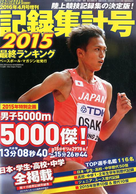 楽天ブックス 陸上競技マガジン増刊 2016陸上競技記録集計号 2016年 04月号 雑誌 ベースボール・マガジン社