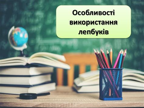 Особливості використання лепбуків