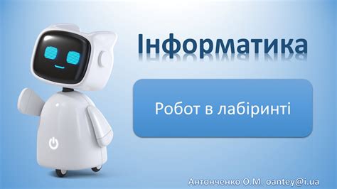 Робот в лабіринті (Частина 1) - YouTube
