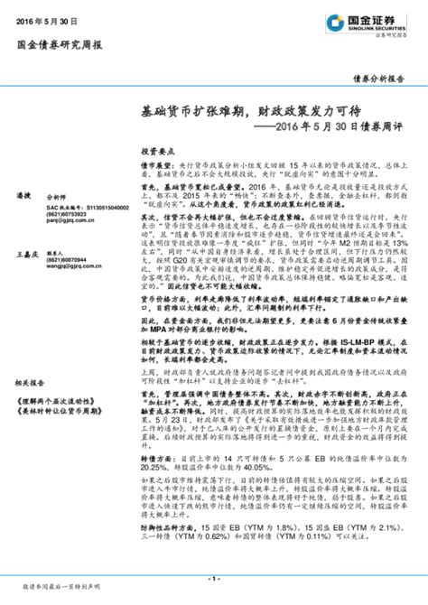 2016年5月30日债券周评：基础货币扩张难期财政政策发力可待