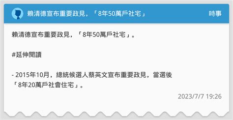 賴清德宣布重要政見，「8年50萬戶社宅」 時事板 Dcard