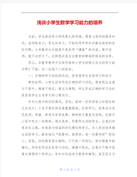 浅谈小学生数学学习能力的培养 文档之家