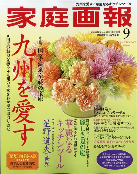 楽天ブックス 家庭画報プレミアムライト版 2020年 09月号 雑誌 世界文化社 4910024340906 雑誌