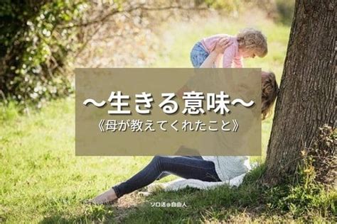 生きる意味が分からない、疲れた人へ！母が最期に教えてくれたこと ソロ活自由人blog