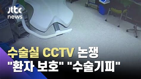 수술실 Cctv 찬반 토론 의료 직원과 환자의 안전을 놓고 Vn