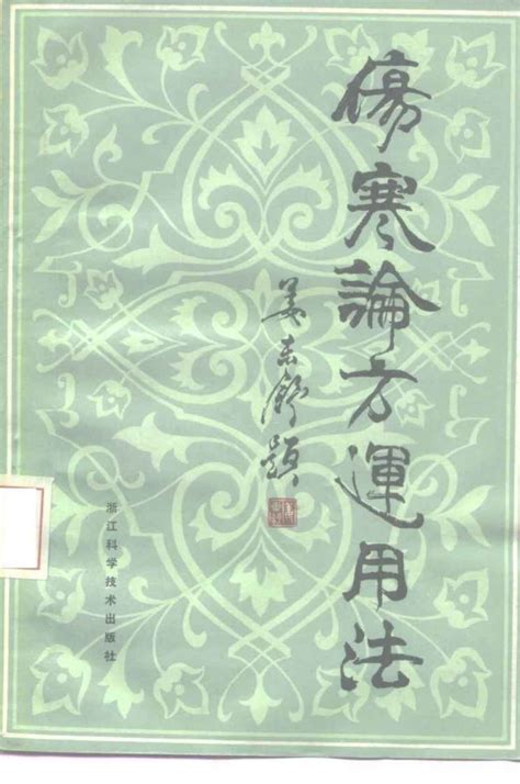 伤寒论方运用法pdf电子书下载 新叶医学网