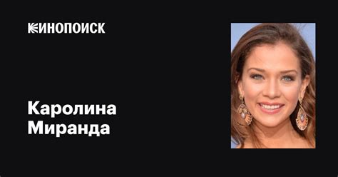 Каролина Миранда (Carolina Miranda): фильмы, биография, семья ...